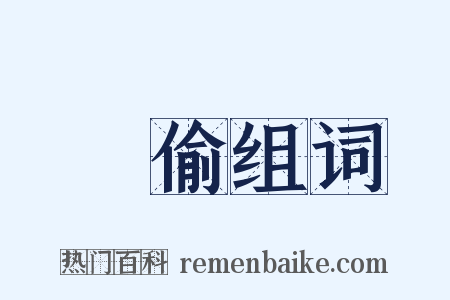 呴偷组词是什么意思的图片